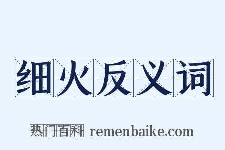细火反义词是什么意思的图片